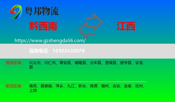 黔西南到江西物流专线