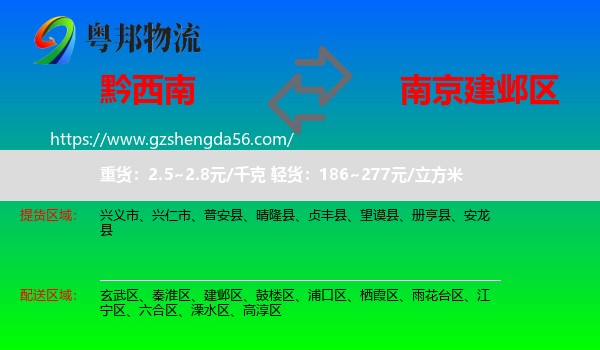 黔西南到建邺区物流专线