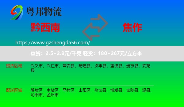 黔西南到焦作物流专线