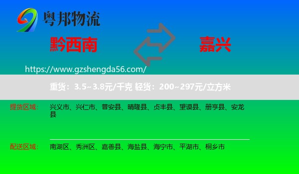 黔西南到嘉兴物流专线