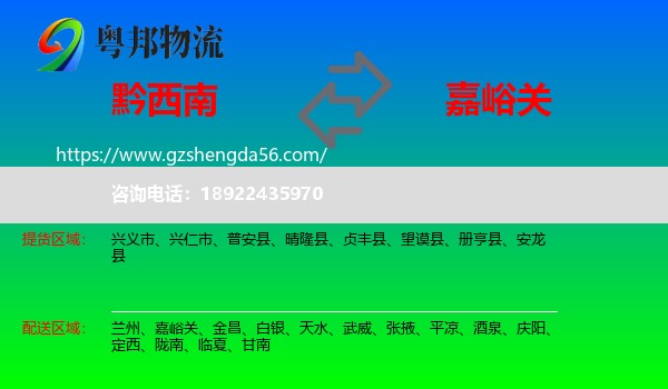 黔西南到嘉峪关物流专线
