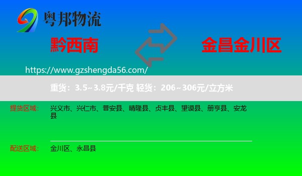 黔西南到金川区物流专线