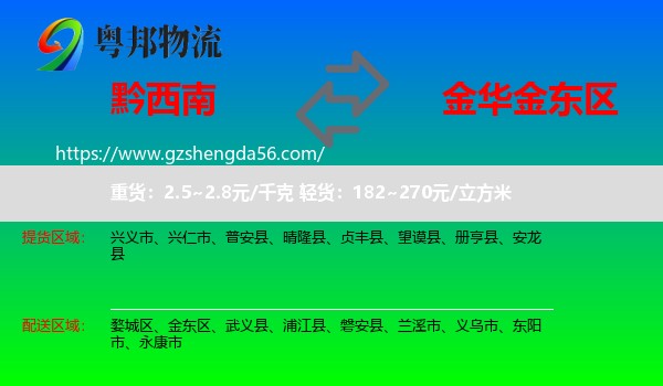 黔西南到金东区物流专线