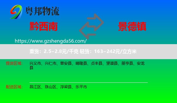 黔西南到景德镇物流专线