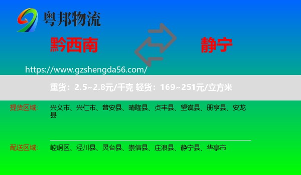 黔西南到静宁县物流专线