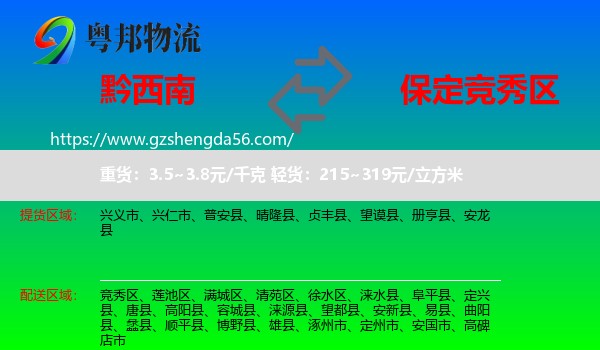 黔西南到竞秀区物流专线