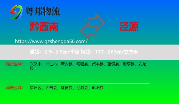 黔西南到泾源县物流专线