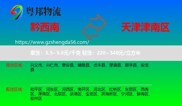 黔西南到津南区物流专线