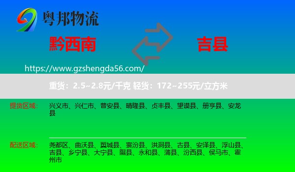 黔西南到吉县物流专线