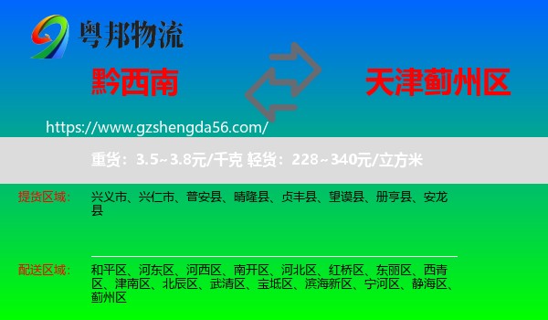 黔西南到蓟州区物流专线