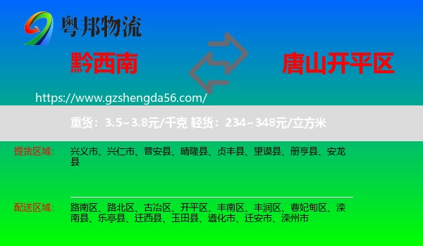 黔西南到开平区物流专线