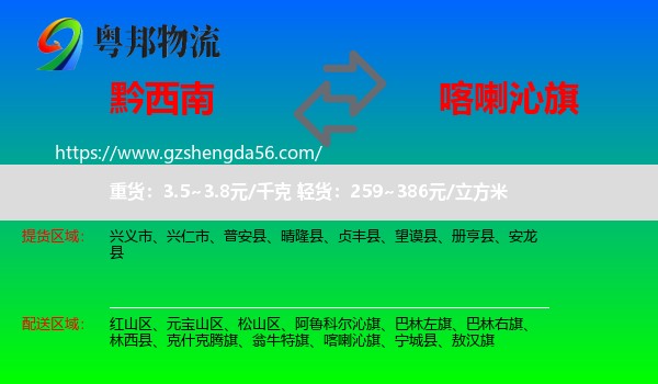 黔西南到喀喇沁旗物流专线