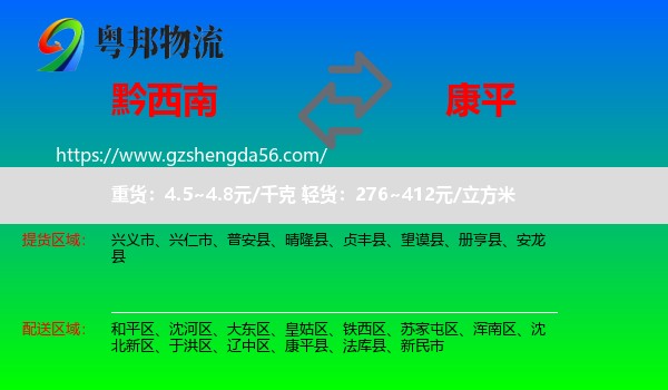 黔西南到康平县物流专线
