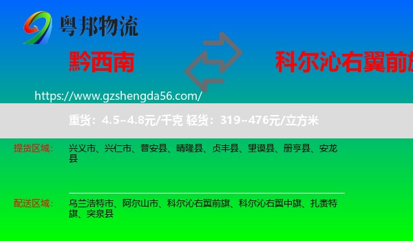 黔西南到科尔沁右翼前旗物流专线