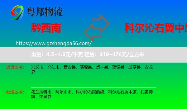 黔西南到科尔沁右翼中旗物流专线
