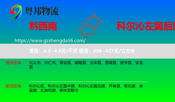 黔西南到科尔沁左翼后旗物流专线