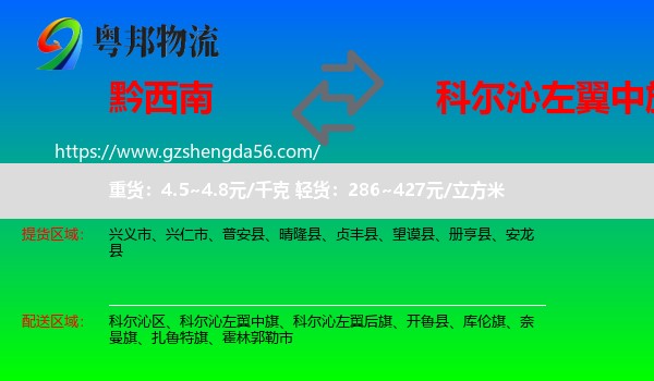 黔西南到科尔沁左翼中旗物流专线