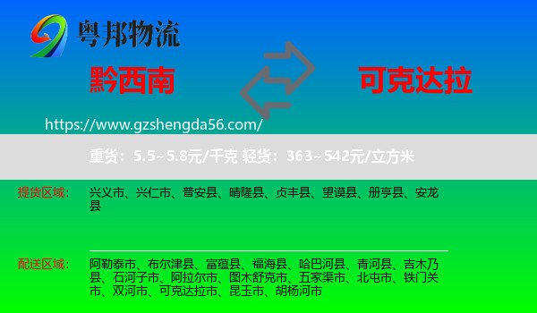 黔西南到可克达拉市物流专线