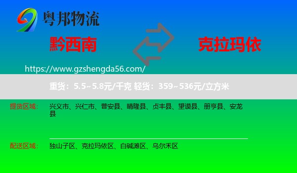 黔西南到克拉玛依物流专线