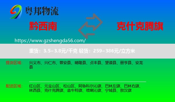 黔西南到克什克腾旗物流专线