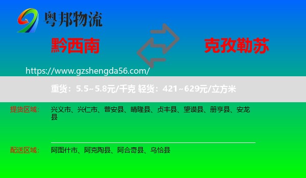 黔西南到克孜勒苏物流专线