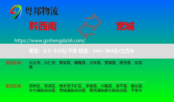 黔西南到宽城满族自治县物流专线