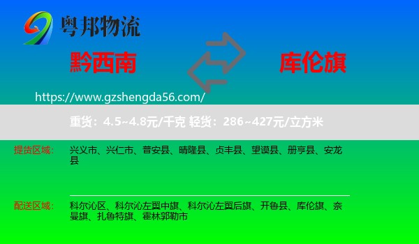黔西南到库伦旗物流专线