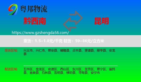 黔西南到昆明专线