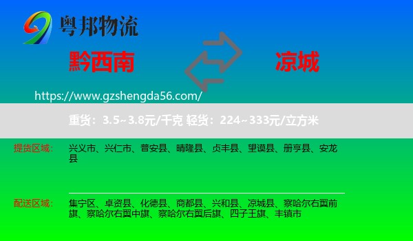 黔西南到凉城县物流专线