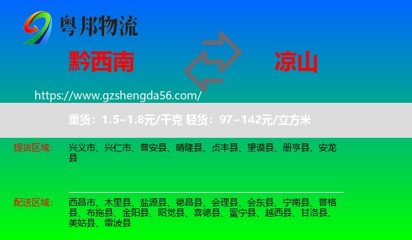 黔西南到凉山物流专线