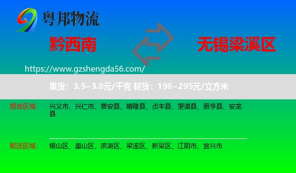 黔西南到梁溪区物流专线
