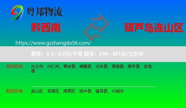 黔西南到连山区物流专线