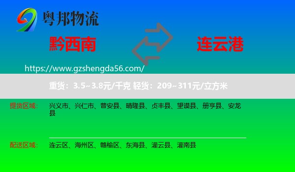 黔西南到连云港物流专线