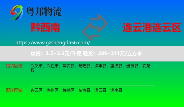 黔西南到连云区物流专线