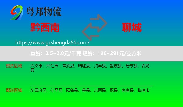 黔西南到聊城物流专线