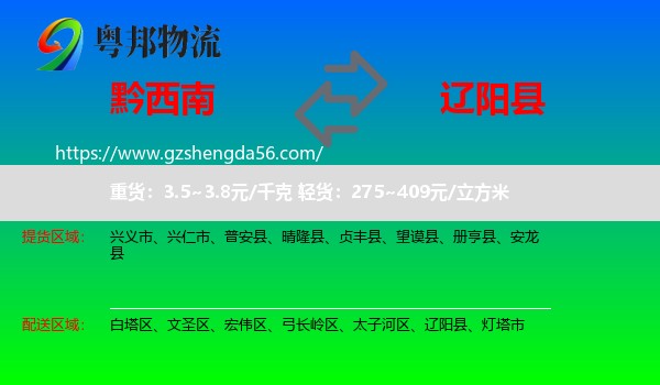 黔西南到辽阳县物流专线