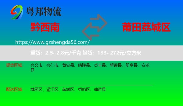 黔西南到荔城区物流专线