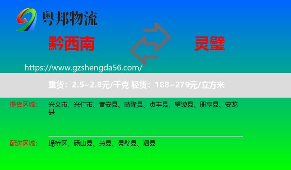 黔西南到灵璧县物流专线