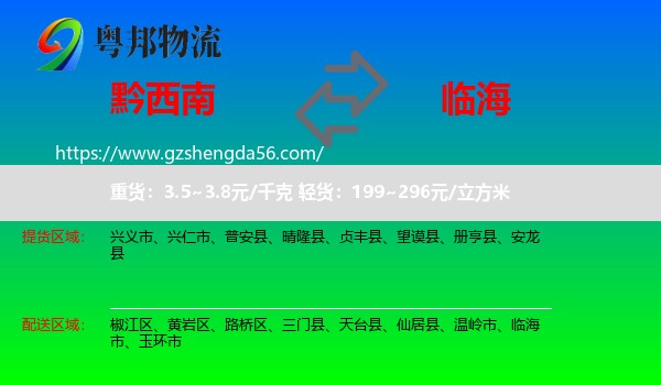 黔西南到临海市物流专线