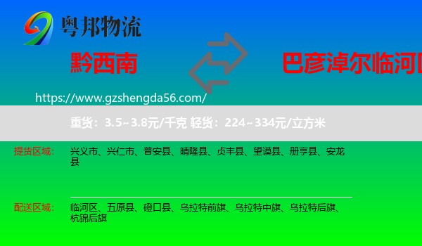 黔西南到临河区物流专线