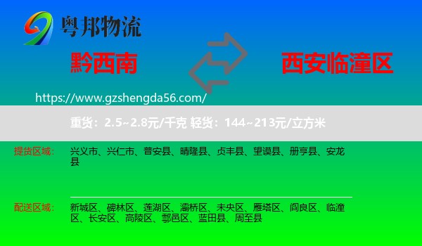 黔西南到临潼区物流专线