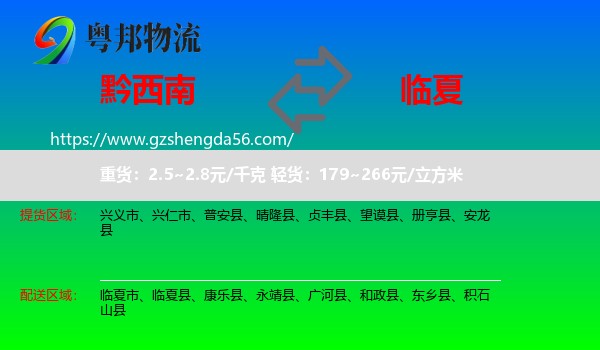 黔西南到临夏物流专线