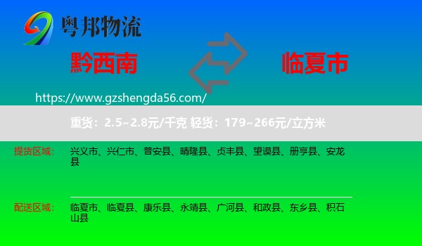 黔西南到临夏市物流专线