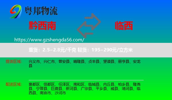 黔西南到临西县物流专线