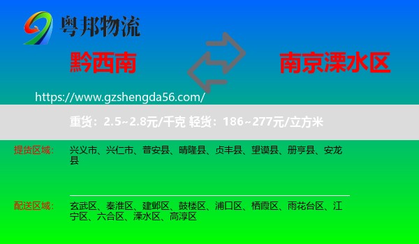 黔西南到溧水区物流专线