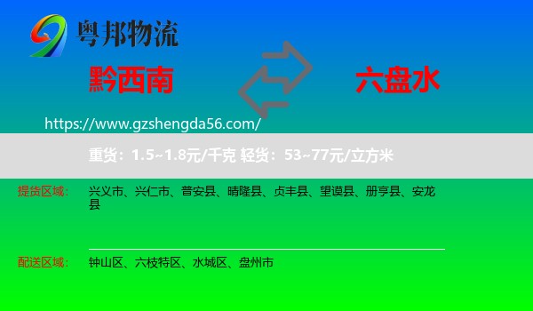 黔西南到六盘水物流专线