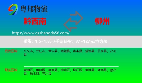 黔西南到柳州物流专线