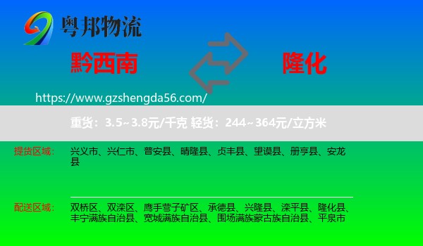 黔西南到隆化县物流专线