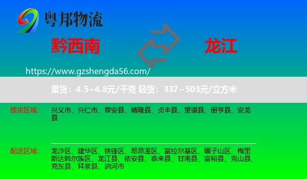 黔西南到龙江县物流专线
