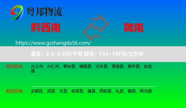 黔西南到陇南物流专线